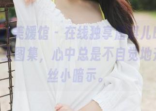 MyGirl美媛馆 – 在线独享唐琪儿Beauty的女王图集，心中总是不自觉地升起一丝小暗示。