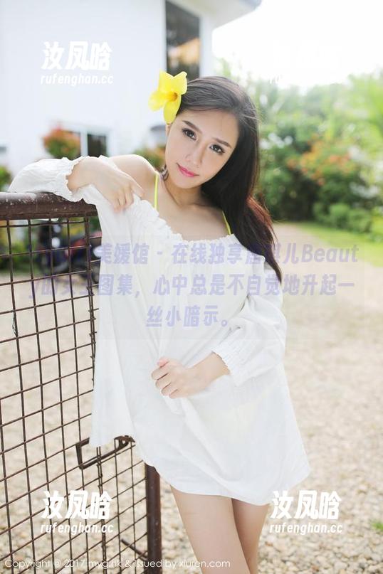 MyGirl美媛馆 - 在线独享唐琪儿Beauty的女王图集，心中总是不自觉地升起一丝小暗示。