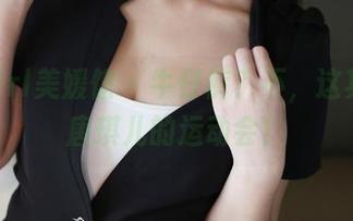 MyGirl美媛馆 – 牛仔裤？不，这其实是唐琪儿的运动会！