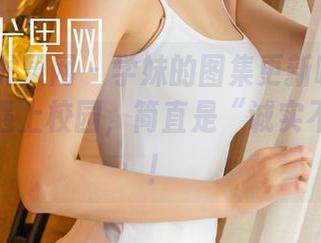 UGirls尤果网 – 学妹的图集更新啦——当林妃媛遇上校园，简直是“诚实不打折”！