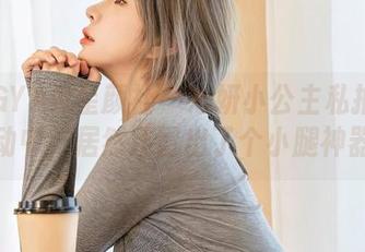 XINGYAN星颜社 – 心妍小公主私拍：运动中，居然还冒出了个小腿神器