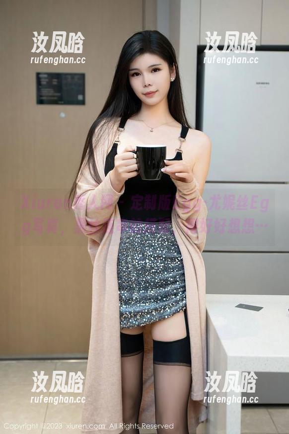 Xiuren秀人网 - 定制版Egg-尤妮丝Egg写真，黑丝连串的搭配，得好好想想…