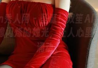 Xiuren秀人网 – 圣诞！双笙Alina的资源合集像闪烁的烛光，让人心里一股暖流涌动。