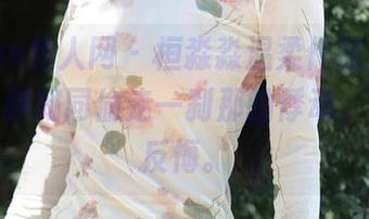 Xiuren秀人网 – 桓淼淼温柔作品集，下载时有种如同偷走一刹那的悸动，又怕再反悔。