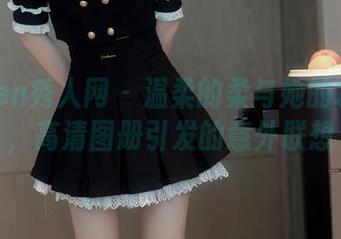 Xiuren秀人网 – 温柔的柔与她的水手服，高清图册引发的意外联想