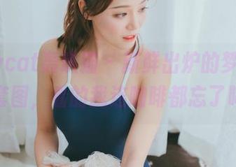 partycat轰趴猫 – 新鲜出炉的梦心玥秘书套图，看的我连咖啡都忘了喝！