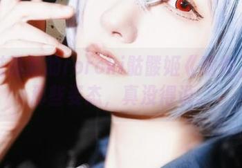 你见过最新的roroki骷髅姬《瑜伽》吗？那些姿态，真没得说。