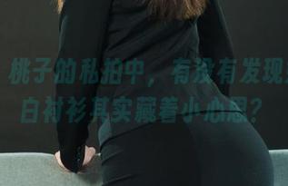 丽柜 – 桃子的私拍中，有没有发现她那件白衬衫其实藏着小心思？