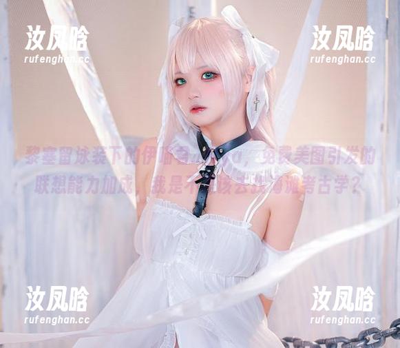 黎塞留泳装下的伊喵君_Nya，免费美图引发的联想能力加成，我是不是该去找海滩考古学？