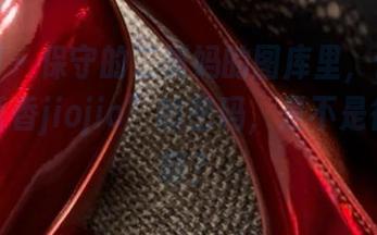 微密圈 – 保守的二舅妈的图库里，偷偷藏着“香香jiojio”的密码，是不是很期待啊？