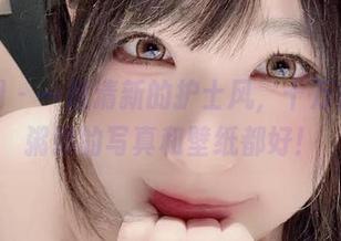微密圈 – 一股清新的护士风，十万口草莓粥粥的写真和壁纸都好！
