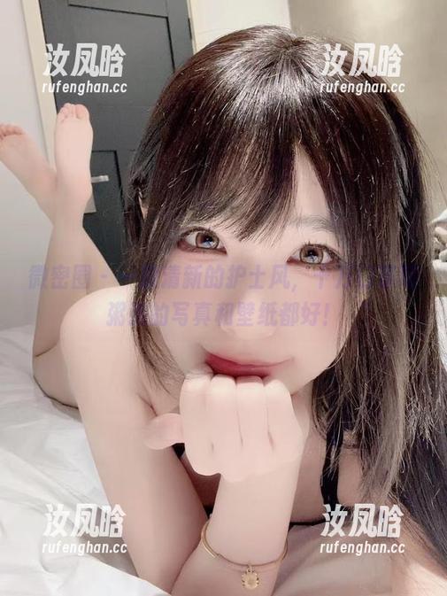 微密圈 - 一股清新的护士风，十万口草莓粥粥的写真和壁纸都好！