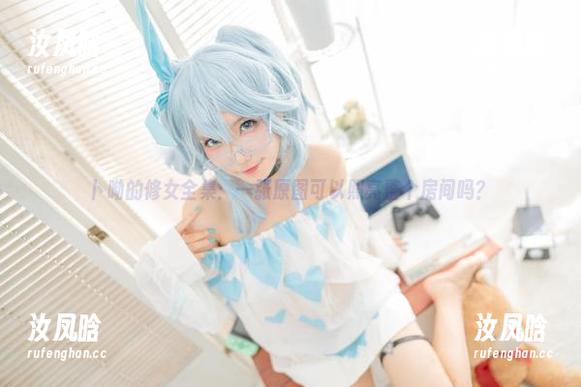 卜呦的修女全集：一张原图可以照亮整个房间吗？
