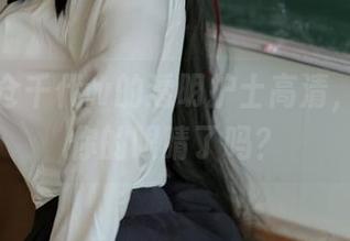 下载小仓千代w的透明护士高清，准备好你的眼睛了吗？