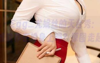 尤蜜荟 – Egg_尤妮丝的天台秀：你确定视线能停在她身上吗？原图走起！