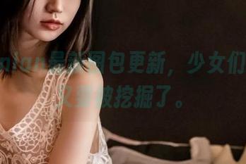 年年Nnian最新图包更新，少女们的青春又要被挖掘了。