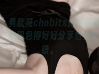 推女神 – 黄歆苑chobits把牛仔裤穿出了新高度，这图包得好好分享给大家，真不错。