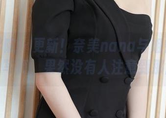 模范学院 – 更新！奈美nana与姐姐的意外静物写真，果然没有人注意到那盆花？