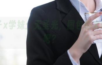 汪知子x学妹：无圣光，图包也太耐看了吧？