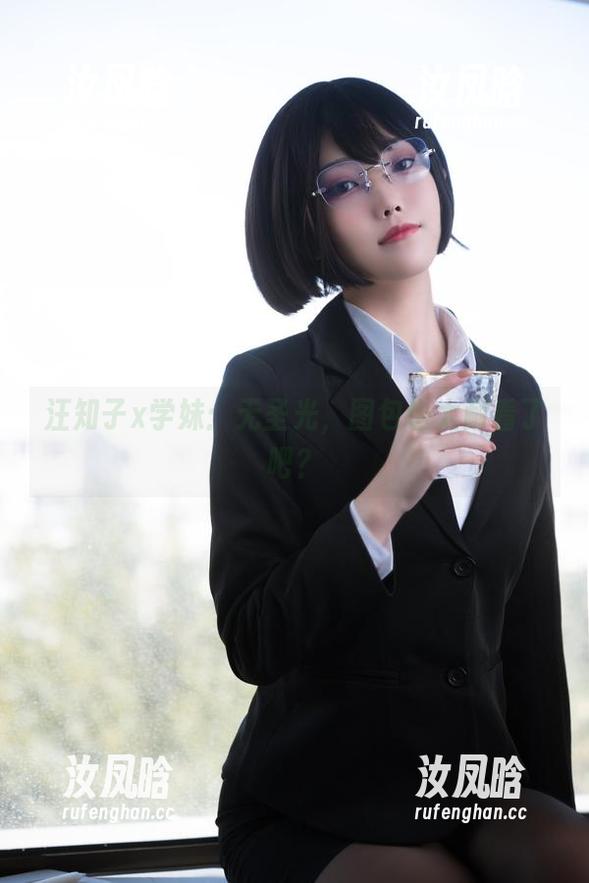 汪知子x学妹：无圣光，图包也太耐看了吧？