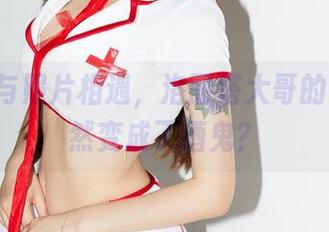 当原图与照片相遇，洛丽塔大哥的2B改竟然变成了酒鬼？