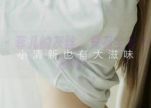 爱尤物 – 菲儿的灰丝，竟有全套下载神秘福利？