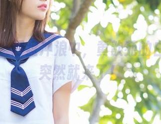 爱蜜社 – 网盘冲浪中，黄歆苑的白色作品突然就来了！