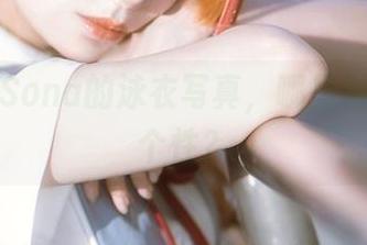 特软儿Sona的泳衣写真，哪里藏了她的个性？