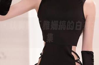 秀人网 – 认真瞧王雅姗搞的白衬衫写真合集