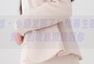 紧急企划 – 小恩发图了！优等生的最新图库，别说我没提醒你