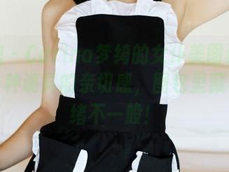 美媛馆 – Carina梦绮的女仆美图让我产生了一种诡异的亲切感，图包里藏着的情绪不一般！