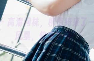 菠萝社 – 高清网袜，柳侑绮来了一波时尚风暴，快来下载！