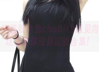 青豆客 – 当歆小兔chobits遇见肉丝——这里有你没见过的合集！