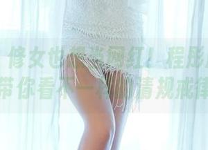 青豆客 – 修女也想当网红！程彤颜写真合集带你看不一样的清规戒律！