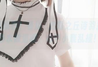 私拍新境界！香川澪把霞之丘诗羽拍得像春水般清澈，心中小鹿乱撞！